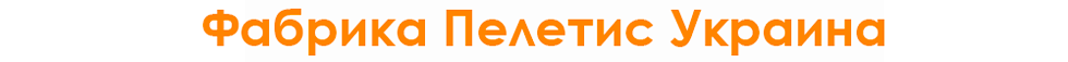 Киевская фабрика Пелетис